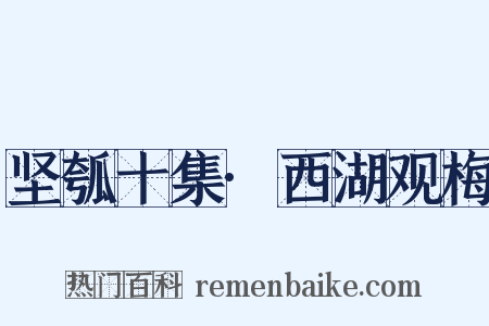 坚瓠十集·西湖观梅是什么意思的图片